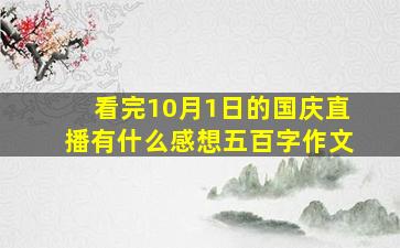 看完10月1日的国庆直播有什么感想五百字作文