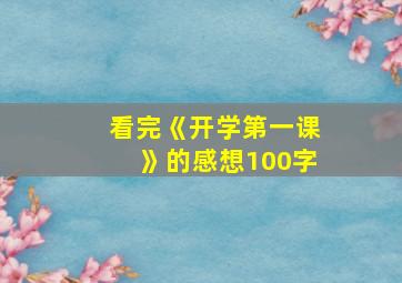 看完《开学第一课》的感想100字