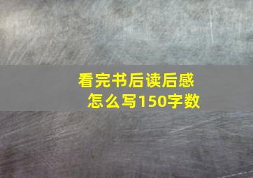 看完书后读后感怎么写150字数