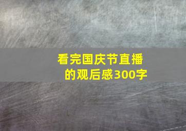 看完国庆节直播的观后感300字