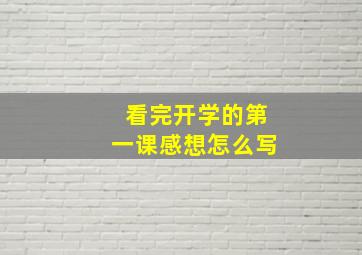 看完开学的第一课感想怎么写