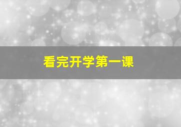 看完开学第一课