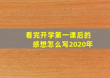 看完开学第一课后的感想怎么写2020年