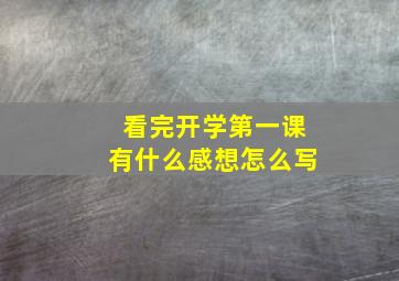 看完开学第一课有什么感想怎么写