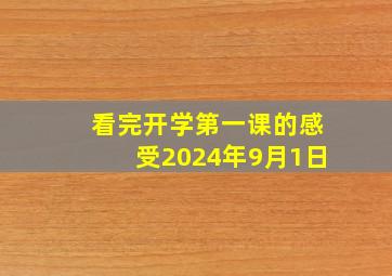 看完开学第一课的感受2024年9月1日