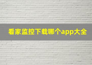 看家监控下载哪个app大全