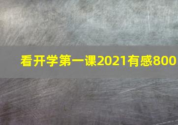 看开学第一课2021有感800