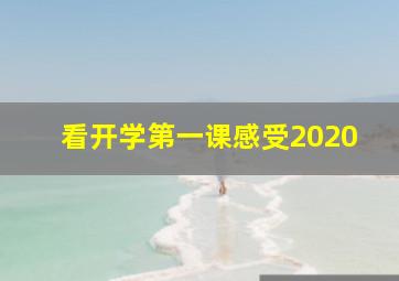 看开学第一课感受2020