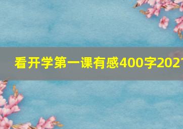 看开学第一课有感400字2021