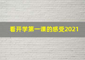 看开学第一课的感受2021