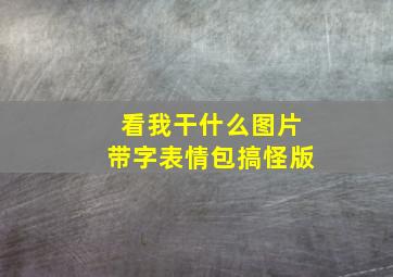 看我干什么图片带字表情包搞怪版