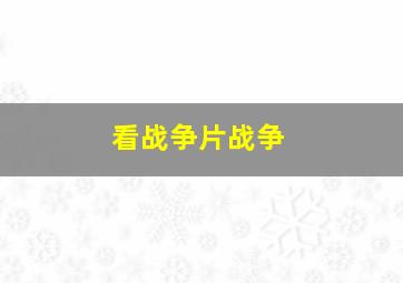 看战争片战争