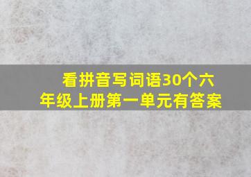 看拼音写词语30个六年级上册第一单元有答案