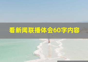 看新闻联播体会60字内容