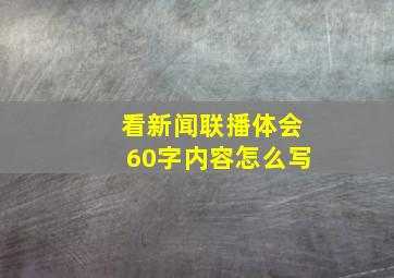 看新闻联播体会60字内容怎么写