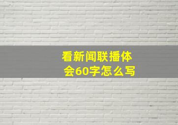 看新闻联播体会60字怎么写