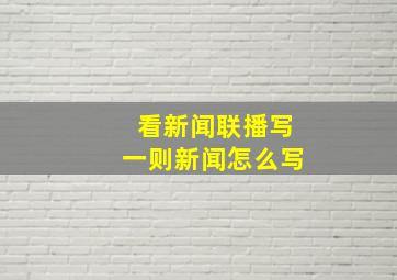 看新闻联播写一则新闻怎么写