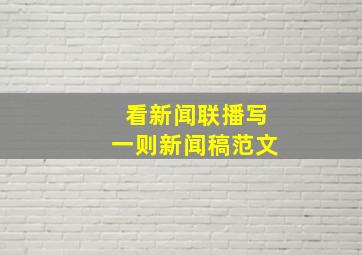 看新闻联播写一则新闻稿范文