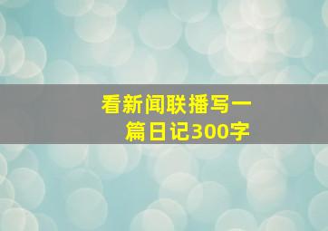 看新闻联播写一篇日记300字