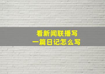 看新闻联播写一篇日记怎么写