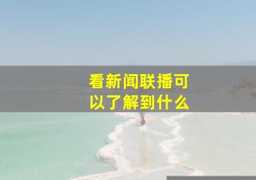 看新闻联播可以了解到什么