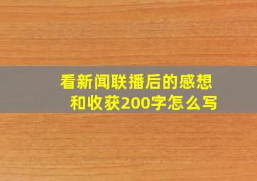 看新闻联播后的感想和收获200字怎么写