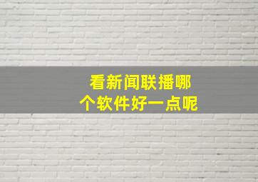 看新闻联播哪个软件好一点呢