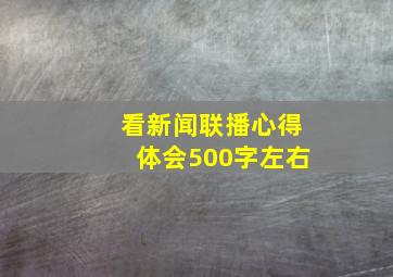 看新闻联播心得体会500字左右