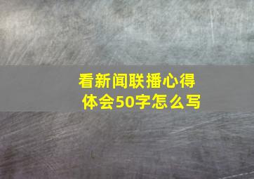 看新闻联播心得体会50字怎么写