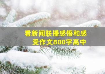 看新闻联播感悟和感受作文800字高中