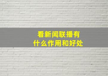 看新闻联播有什么作用和好处