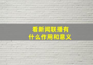 看新闻联播有什么作用和意义