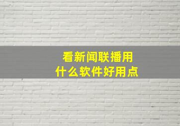 看新闻联播用什么软件好用点