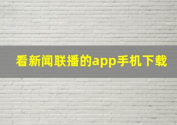 看新闻联播的app手机下载