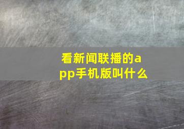 看新闻联播的app手机版叫什么