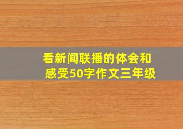 看新闻联播的体会和感受50字作文三年级