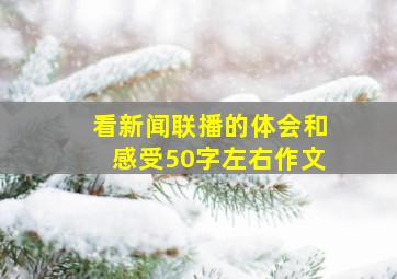 看新闻联播的体会和感受50字左右作文