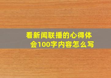 看新闻联播的心得体会100字内容怎么写