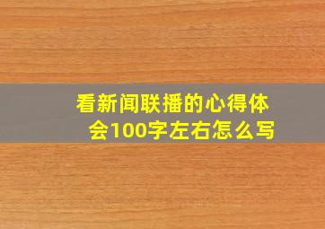 看新闻联播的心得体会100字左右怎么写