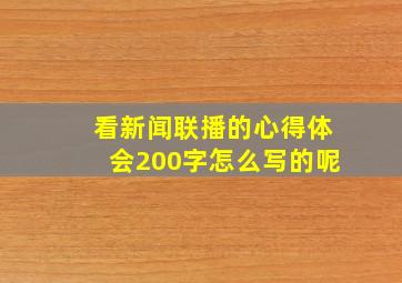 看新闻联播的心得体会200字怎么写的呢