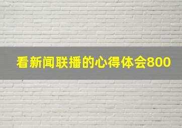 看新闻联播的心得体会800