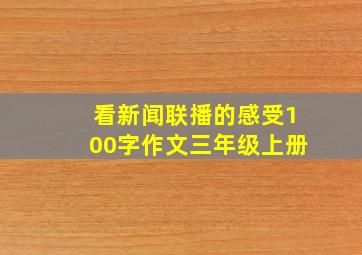 看新闻联播的感受100字作文三年级上册