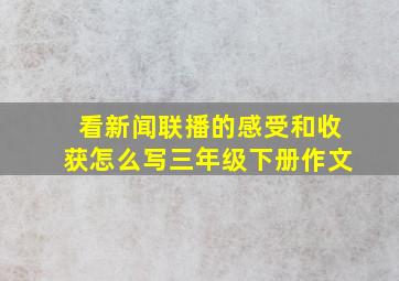 看新闻联播的感受和收获怎么写三年级下册作文