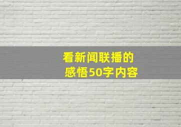 看新闻联播的感悟50字内容