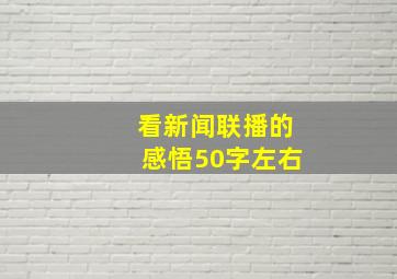 看新闻联播的感悟50字左右