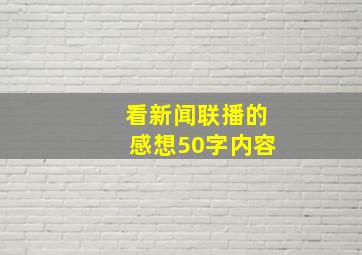 看新闻联播的感想50字内容