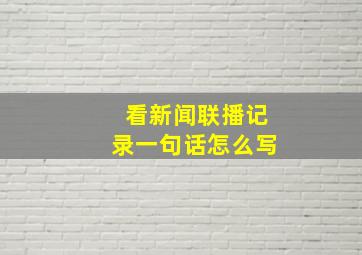 看新闻联播记录一句话怎么写