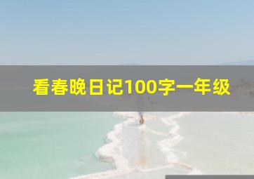 看春晚日记100字一年级