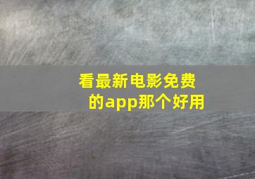 看最新电影免费的app那个好用