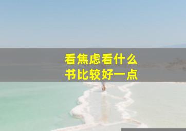 看焦虑看什么书比较好一点